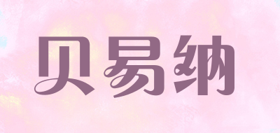 贝易纳是什么牌子_贝易纳品牌怎么样?