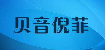 Beinifit是什么牌子_贝音倪菲品牌怎么样?