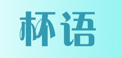 杯语是什么牌子_杯语品牌怎么样?