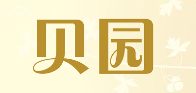 贝园是什么牌子_贝园品牌怎么样?