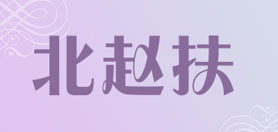 北赵扶是什么牌子_北赵扶品牌怎么样?