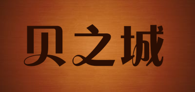 贝之城是什么牌子_贝之城品牌怎么样?