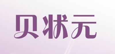 贝状元是什么牌子_贝状元品牌怎么样?