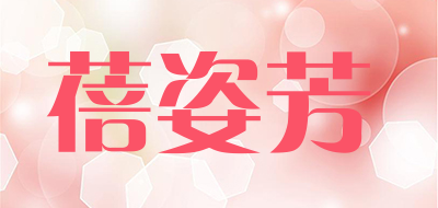 蓓姿芳是什么牌子_蓓姿芳品牌怎么样?
