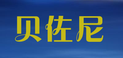 贝佐尼是什么牌子_贝佐尼品牌怎么样?