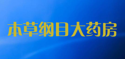 本草纲目大药房是什么牌子_本草纲目大药房品牌怎么样?