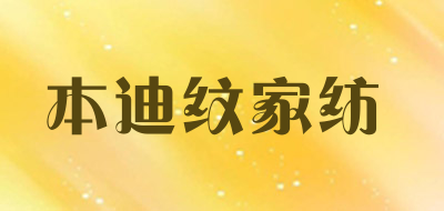 本迪纹家纺是什么牌子_本迪纹家纺品牌怎么样?