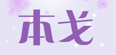 本戈是什么牌子_本戈品牌怎么样?