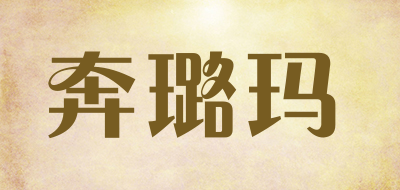 奔璐玛是什么牌子_奔璐玛品牌怎么样?