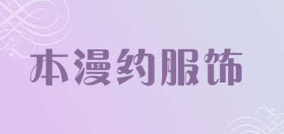 本漫约服饰是什么牌子_本漫约服饰品牌怎么样?