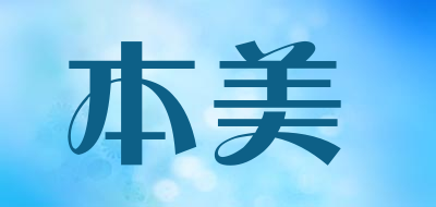 BENMEI是什么牌子_本美品牌怎么样?
