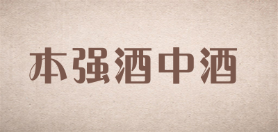 本强酒中酒是什么牌子_本强酒中酒品牌怎么样?