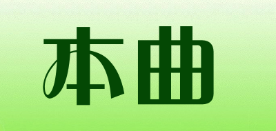 本曲是什么牌子_本曲品牌怎么样?