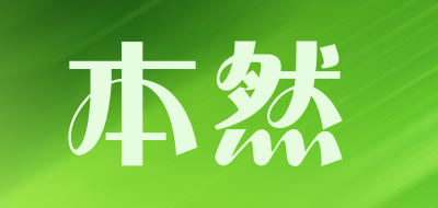 本然是什么牌子_本然品牌怎么样?