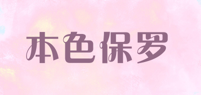 本色保罗是什么牌子_本色保罗品牌怎么样?