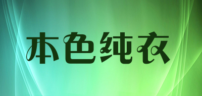 本色纯衣是什么牌子_本色纯衣品牌怎么样?