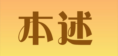 本述是什么牌子_本述品牌怎么样?