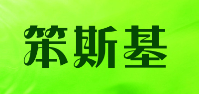 笨斯基是什么牌子_笨斯基品牌怎么样?