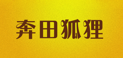 奔田狐狸是什么牌子_奔田狐狸品牌怎么样?