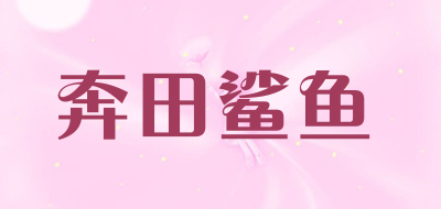奔田鲨鱼是什么牌子_奔田鲨鱼品牌怎么样?