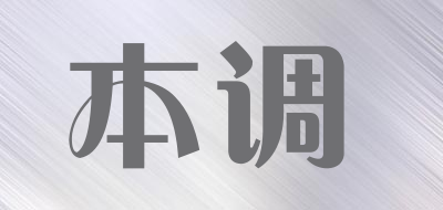 本调是什么牌子_本调品牌怎么样?