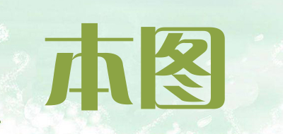 本图是什么牌子_本图品牌怎么样?