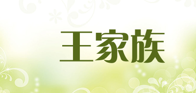 犇王家族是什么牌子_犇王家族品牌怎么样?