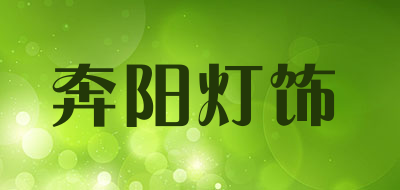 奔阳灯饰是什么牌子_奔阳灯饰品牌怎么样?