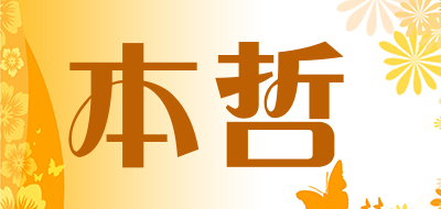 本哲是什么牌子_本哲品牌怎么样?