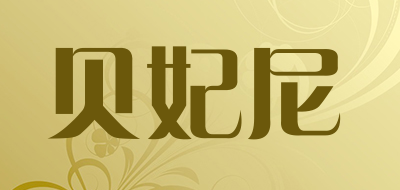 berfeelny是什么牌子_贝妃尼品牌怎么样?