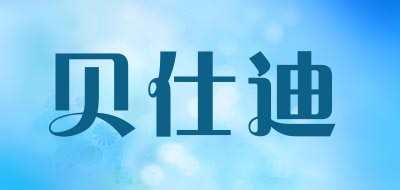 bestt是什么牌子_贝仕迪品牌怎么样?