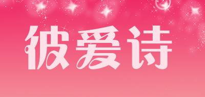 彼爱诗是什么牌子_彼爱诗品牌怎么样?