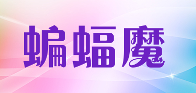 蝙蝠魔是什么牌子_蝙蝠魔品牌怎么样?