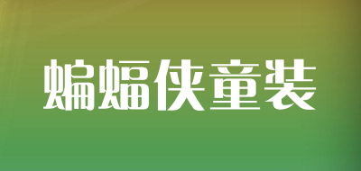 batman是什么牌子_蝙蝠侠童装品牌怎么样?