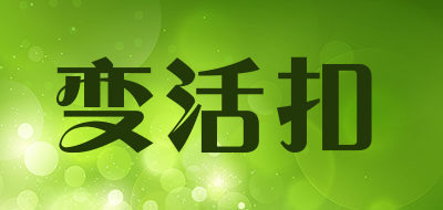 变活扣是什么牌子_变活扣品牌怎么样?