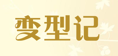 变型记是什么牌子_变型记品牌怎么样?