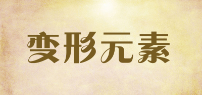 BXYS DEFORMATION ELEMENTS是什么牌子_变形元素品牌怎么样?