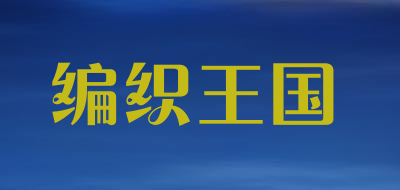 编织王国是什么牌子_编织王国品牌怎么样?