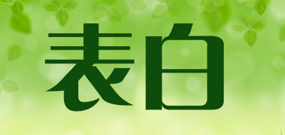 表白是什么牌子_表白品牌怎么样?