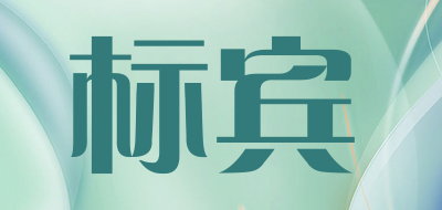标宾是什么牌子_标宾品牌怎么样?