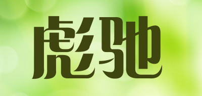 彪驰是什么牌子_彪驰品牌怎么样?