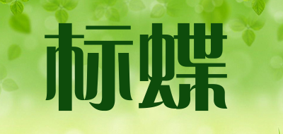 标蝶是什么牌子_标蝶品牌怎么样?