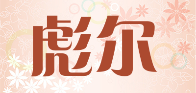 彪尔是什么牌子_彪尔品牌怎么样?