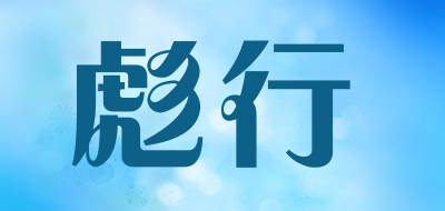 彪行是什么牌子_彪行品牌怎么样?