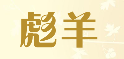 彪羊是什么牌子_彪羊品牌怎么样?