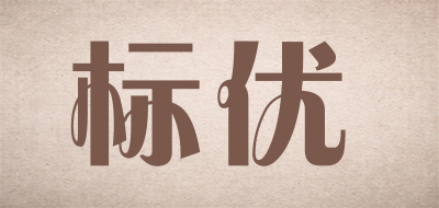 标优是什么牌子_标优品牌怎么样?