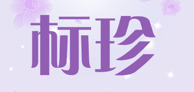 标珍是什么牌子_标珍品牌怎么样?