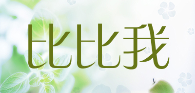比比我是什么牌子_比比我品牌怎么样?