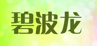 BI BO LONG是什么牌子_碧波龙品牌怎么样?