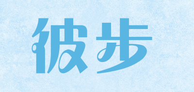 彼步是什么牌子_彼步品牌怎么样?